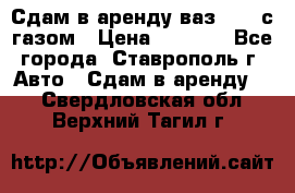 Сдам в аренду ваз 2114 с газом › Цена ­ 4 000 - Все города, Ставрополь г. Авто » Сдам в аренду   . Свердловская обл.,Верхний Тагил г.